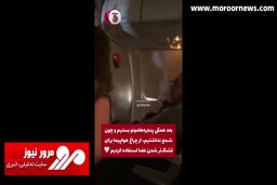سورپرایز پسر بچه تنها در پرواز! + فیلم