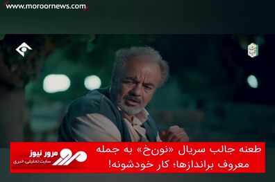 طعنه جالب سریال «نون‌خ» به جمله معروف براندازها؛ کار خودشونه!