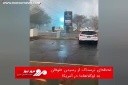 لحظه‌ای ترسناک از رسیدن طوفان به اوکلاهاما در آمریکا