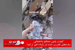 کیفیت پایین مصالح ساختمانی سازه های تخریب شده در زلزله اخیر ترکیه!