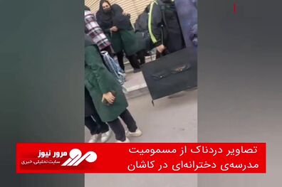 تصاویر دردناک از مسمومیت مدرسه‌ی دخترانه‌‌ای در کاشان