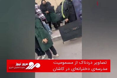 تصاویر دردناک از مسمومیت مدرسه‌ی دخترانه‌‌ای در کاشان