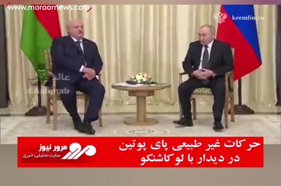حرکات غیر طبیعی پای پوتین در دیدار با لوکاشنکو