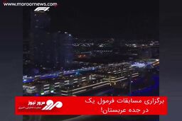 برگزاری مسابقات فرمول یک در جده عربستان!