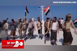 رقص و پایکوبی نیروهای انصارالله یمن روی عرشه کشتی اسرائیلی توقیف شده + فیلم